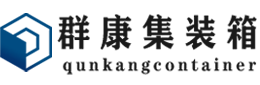 南桥镇集装箱 - 南桥镇二手集装箱 - 南桥镇海运集装箱 - 群康集装箱服务有限公司